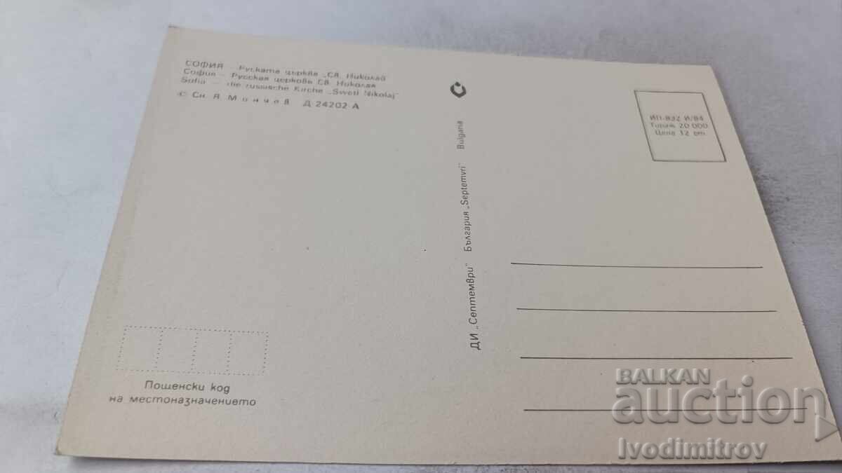Ταχυδρομική κάρτα Σόφια Ρωσική εκκλησία Αγ. Νικόλαος 1984 με τιμή 0.85 BGN | € 0.43