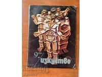 СПИСАНИЕ " ИЗКУСТВО "- КН. 9/1984 Г.