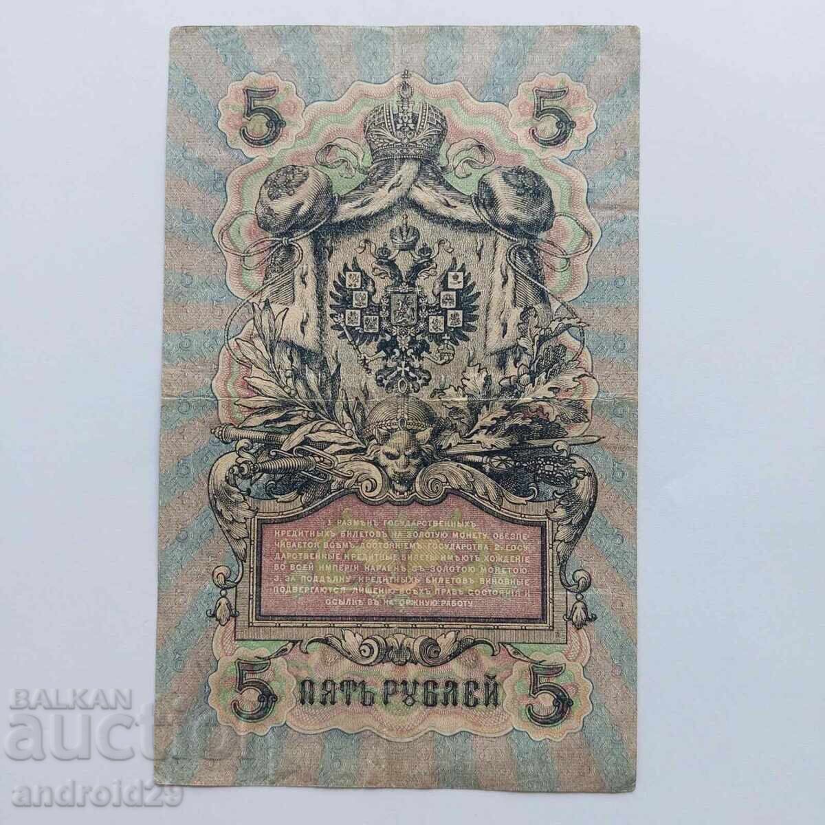 5 ρούβλια 1909 g. Ρωσία – σπάνια σειρά UΑ-190 με τιμή 6.50 BGN | € 3.32 5 ρούβλια 1909 g. Ρωσία – σπάνια σειρά UΑ-190 με τιμή 6.50 BGN | € 3.32