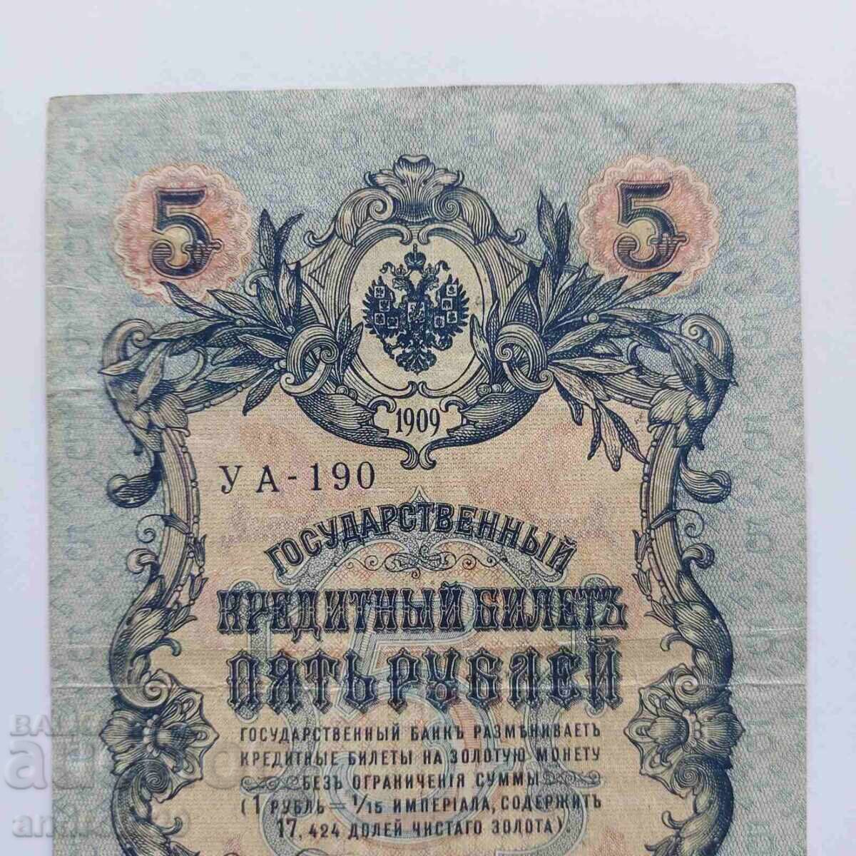 Δημοπρασία 5 ρούβλια 1909 g. Ρωσία – σπάνια σειρά UΑ-190 Δημοπρασία 5 ρούβλια 1909 g. Ρωσία – σπάνια σειρά UΑ-190