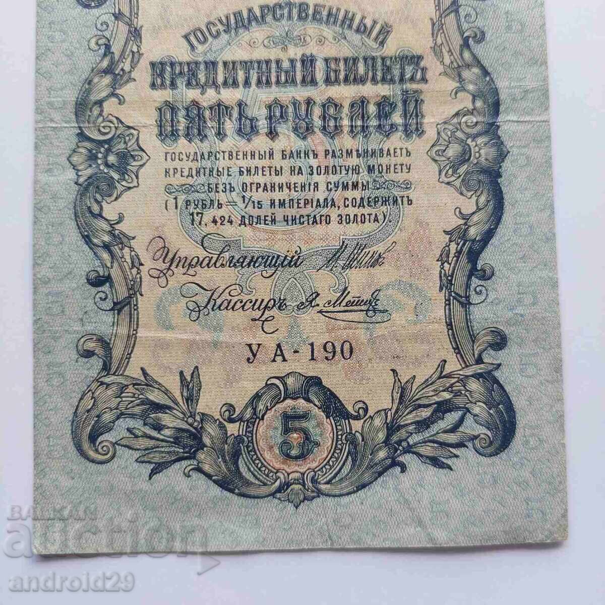 Παράδοση 5 ρούβλια 1909 g. Ρωσία – σπάνια σειρά UΑ-190 Παράδοση 5 ρούβλια 1909 g. Ρωσία – σπάνια σειρά UΑ-190