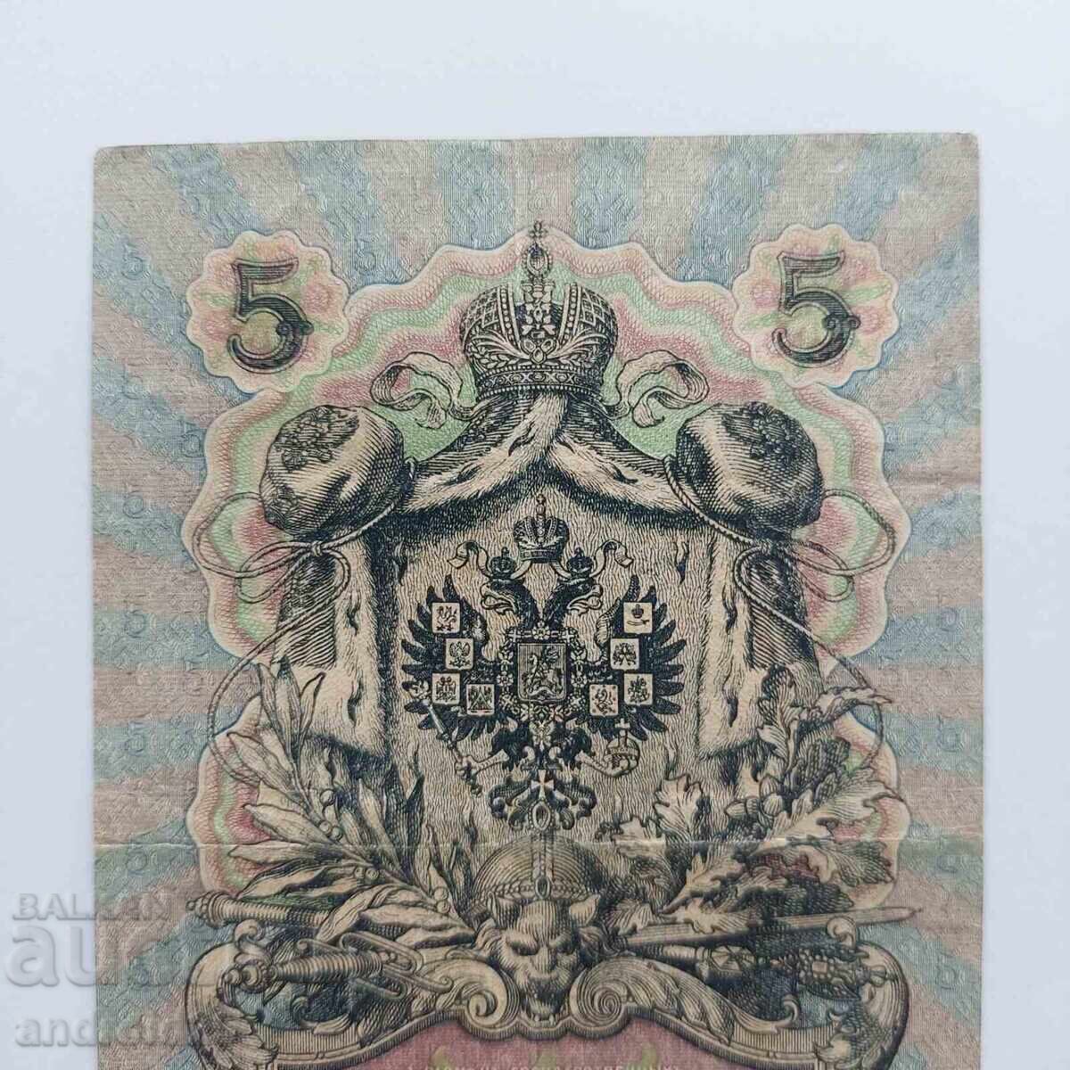 5 ρούβλια 1909 g. Ρωσία – σπάνια σειρά UΑ-190 - 5 5 ρούβλια 1909 g. Ρωσία – σπάνια σειρά UΑ-190 - 5