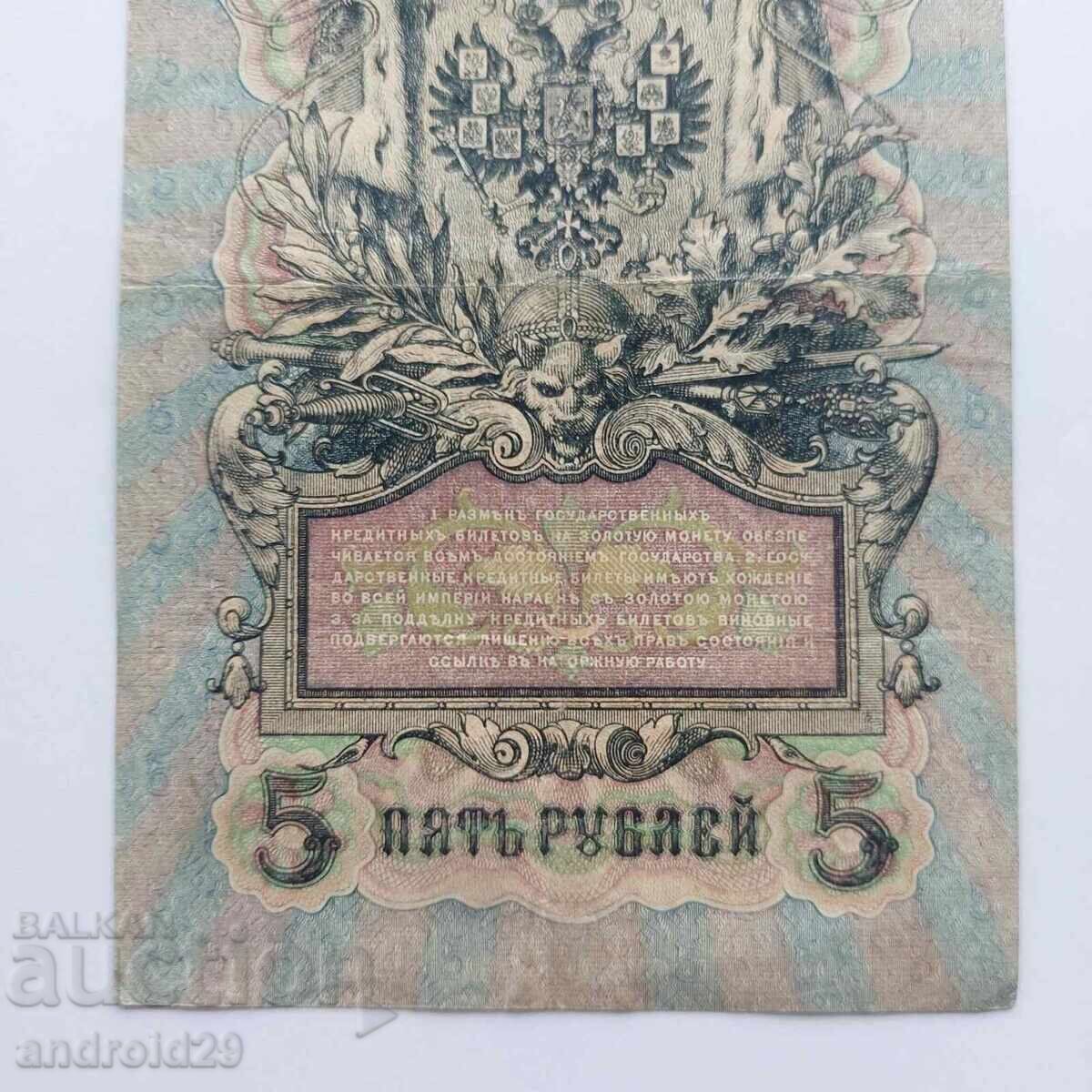 5 ρούβλια 1909 g. Ρωσία – σπάνια σειρά UΑ-190 - 6 5 ρούβλια 1909 g. Ρωσία – σπάνια σειρά UΑ-190 - 6