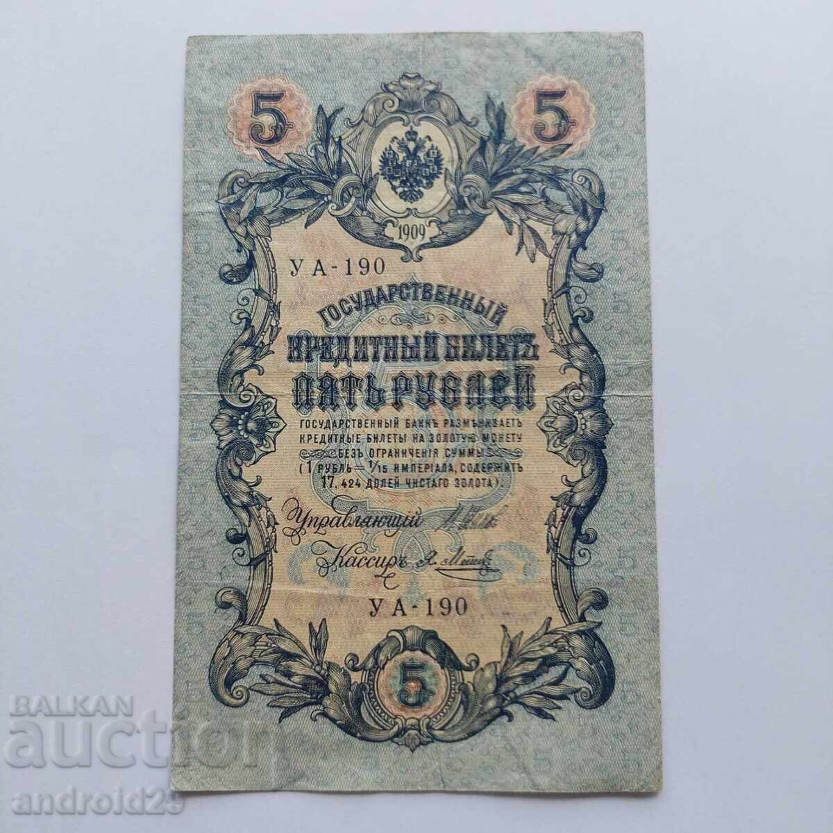 5 ρούβλια 1909 g. Ρωσία – σπάνια σειρά UΑ-190 5 ρούβλια 1909 g. Ρωσία – σπάνια σειρά UΑ-190