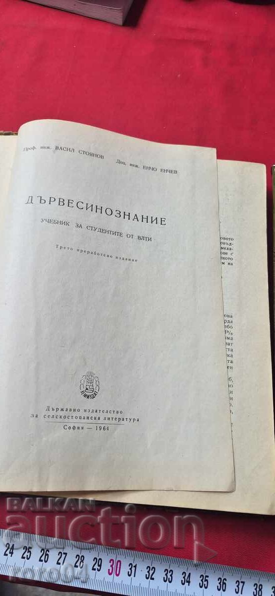 ДЪРВЕСИНОЗНАНИЕ - ВАСИЛ СТОЯНОВ / ЕНЧО ЕНЧЕВ с цена 26.99 лв. | € 13.80