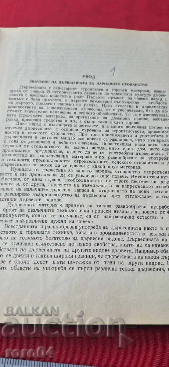 Доставка на ДЪРВЕСИНОЗНАНИЕ - ВАСИЛ СТОЯНОВ / ЕНЧО ЕНЧЕВ