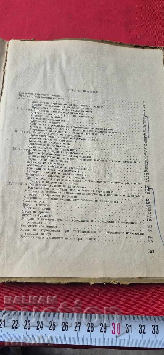 ДЪРВЕСИНОЗНАНИЕ - ВАСИЛ СТОЯНОВ / ЕНЧО ЕНЧЕВ - 6