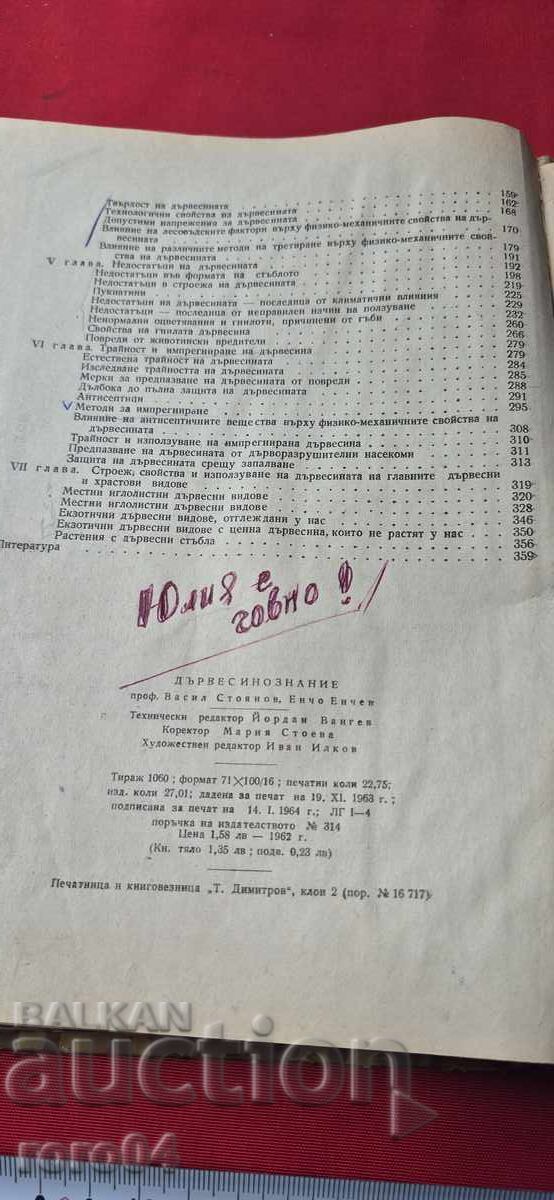 ДЪРВЕСИНОЗНАНИЕ - ВАСИЛ СТОЯНОВ / ЕНЧО ЕНЧЕВ - 7