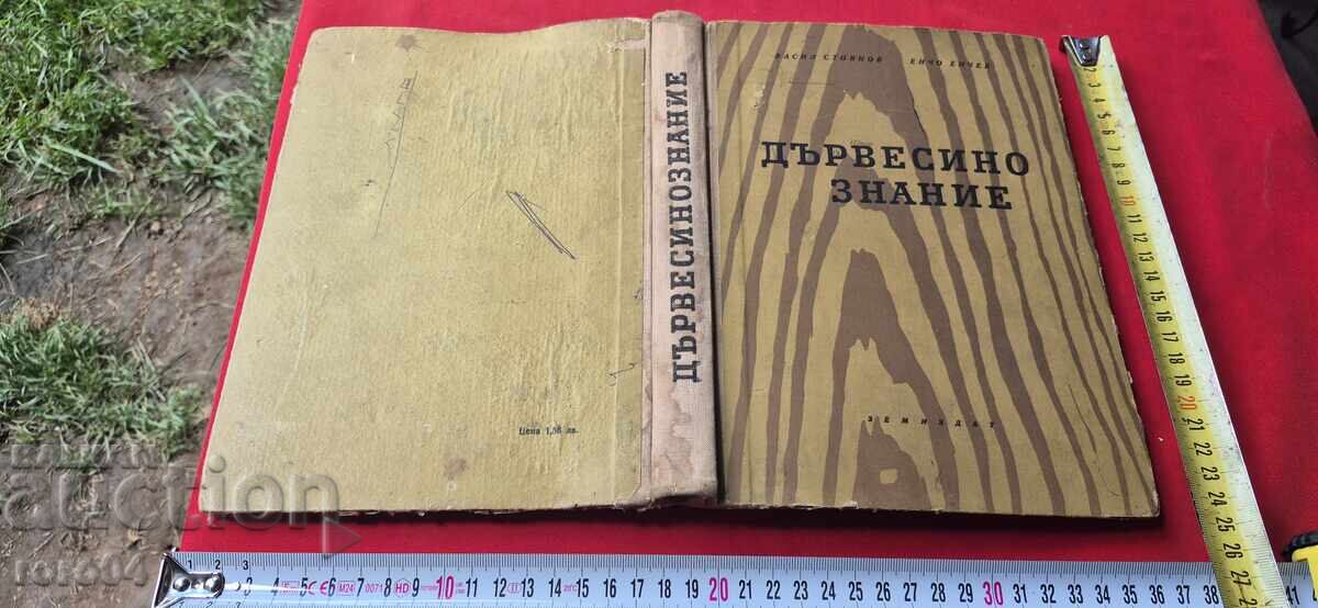 ДЪРВЕСИНОЗНАНИЕ - ВАСИЛ СТОЯНОВ / ЕНЧО ЕНЧЕВ
