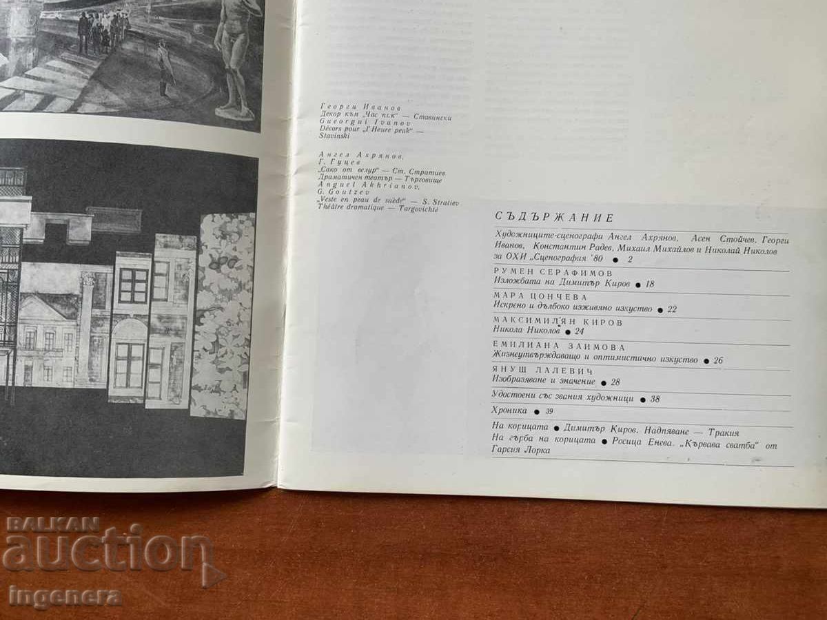 СПИСАНИЕ " ИЗКУСТВО "- КН. 6/1980 Г. с цена € 2.05 | 4.01 лв.