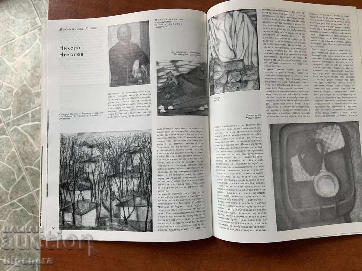 Аукцион СПИСАНИЕ " ИЗКУСТВО "- КН. 6/1980 Г.