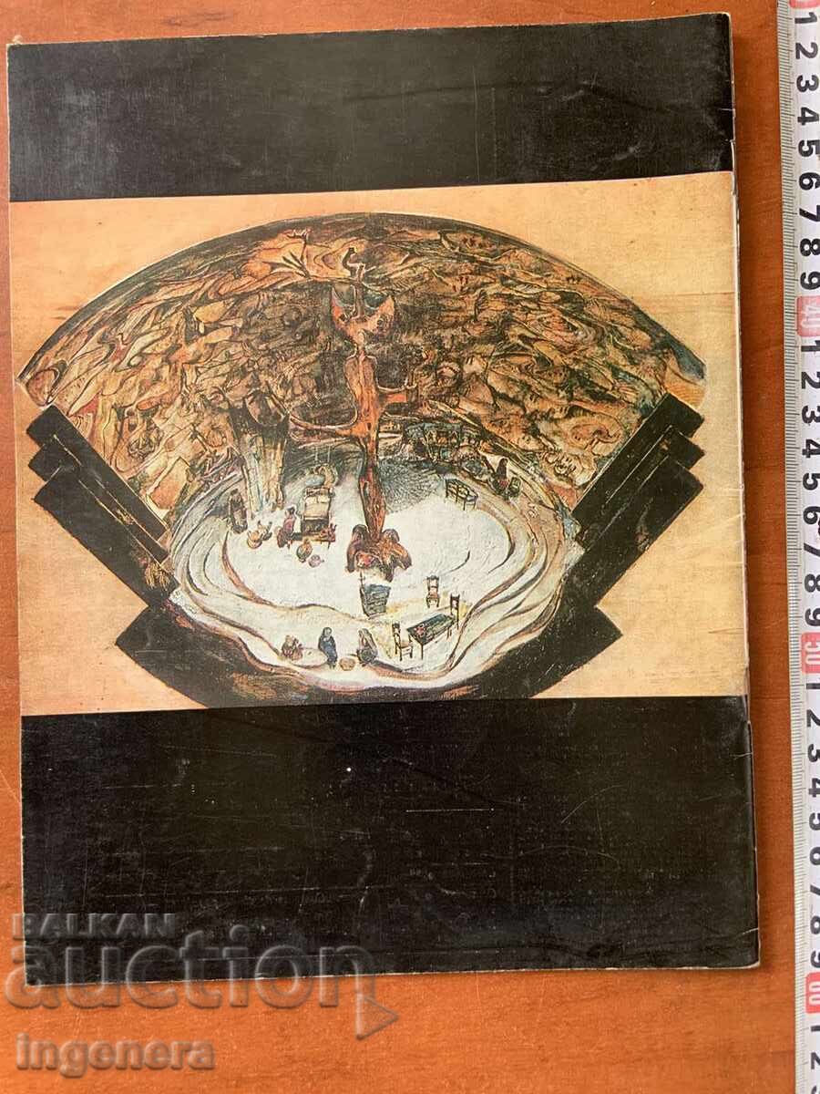 СПИСАНИЕ " ИЗКУСТВО "- КН. 6/1980 Г. - 5
