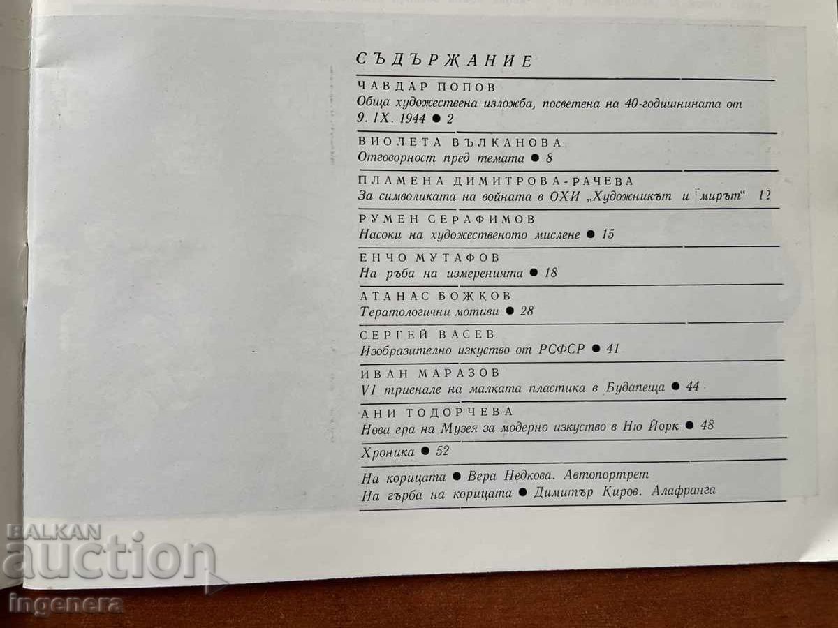 СПИСАНИЕ " ИЗКУСТВО "- КН. 1/1985 Г. с цена € 2.05 | 4.01 лв.