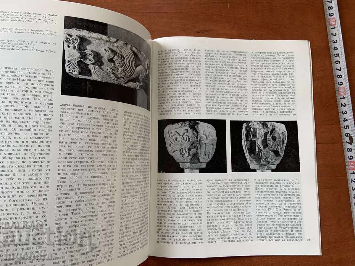 Доставка на СПИСАНИЕ " ИЗКУСТВО "- КН. 1/1985 Г.
