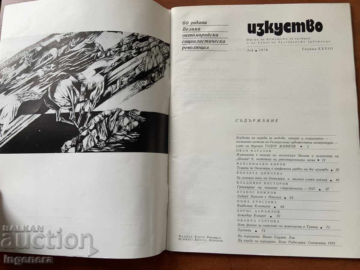 Magazine "Art" - Vol. 3-4/1978 with price 5.00 BGN | € 2.56