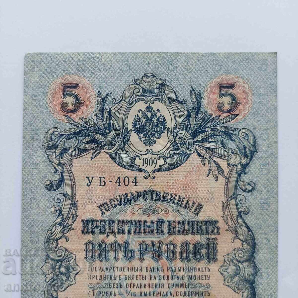 Licitație 5 ruble 1909g. Rusia – serie rară UB-404 Licitație 5 ruble 1909g. Rusia – serie rară UB-404