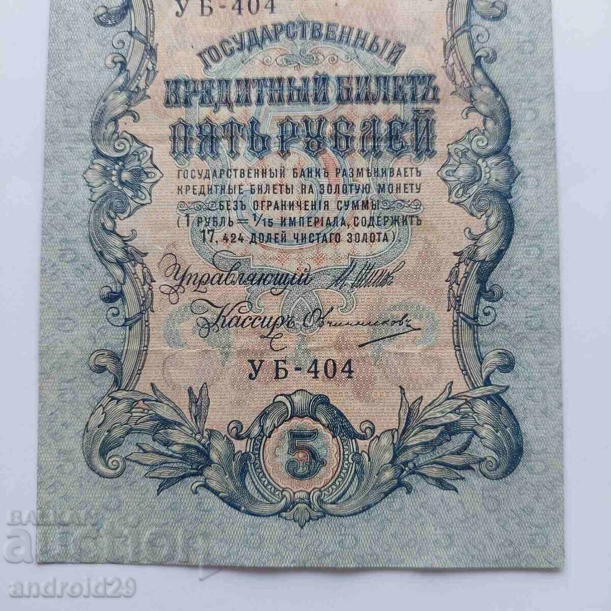 Delivery of 5 rubles 1909, Russia - rare series UB-404 Delivery of 5 rubles 1909, Russia - rare series UB-404