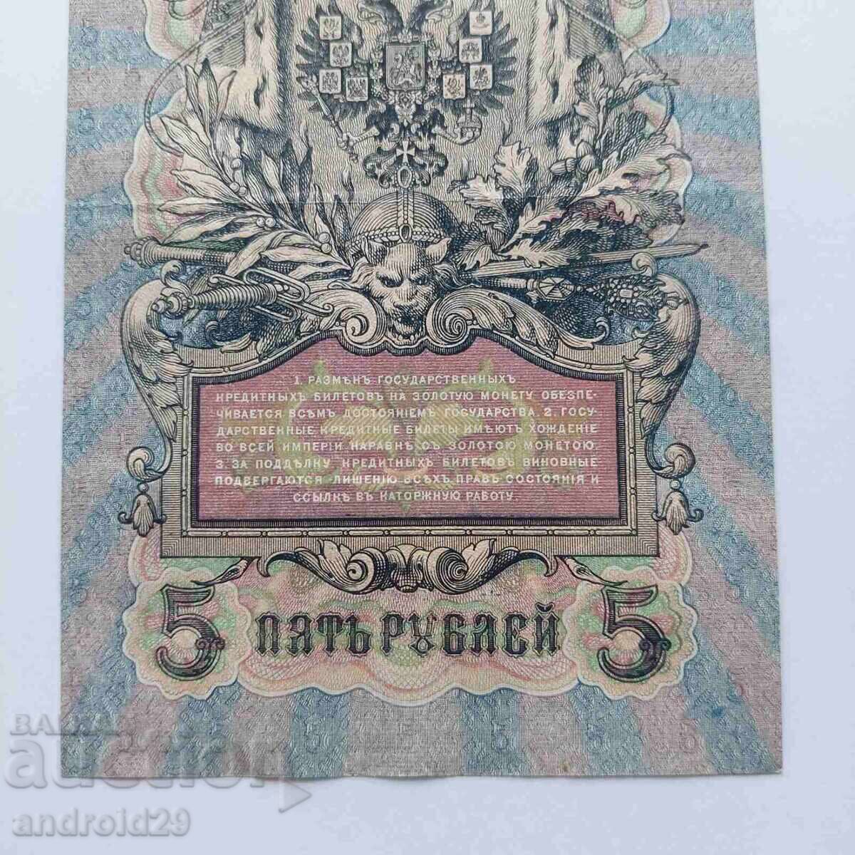 5 rubles 1909, Russia - rare series UB-404 - 6 5 rubles 1909, Russia - rare series UB-404 - 6