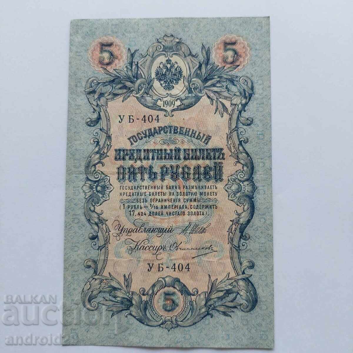 5 rubles 1909, Russia - rare series UB-404 5 rubles 1909, Russia - rare series UB-404