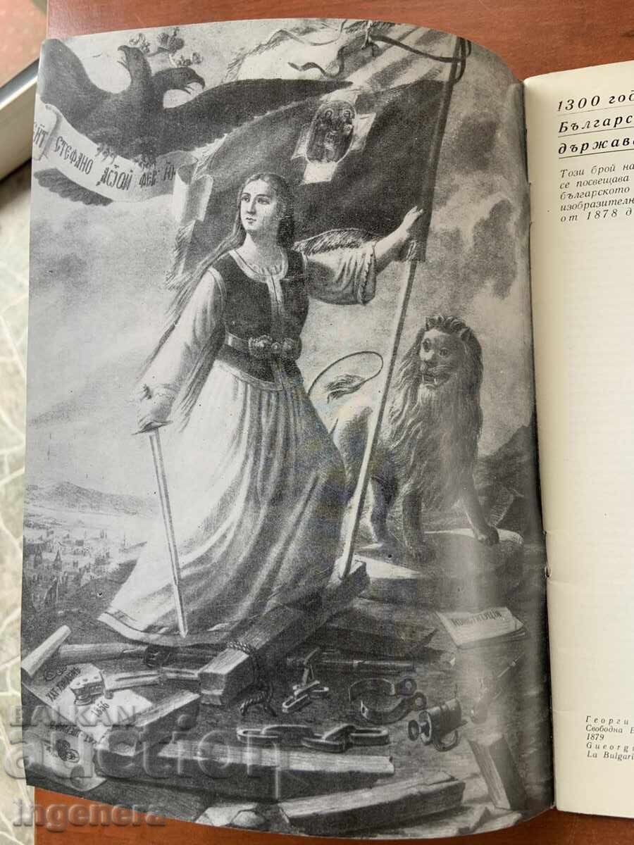 Доставка на СПИСАНИЕ " ИЗКУСТВО "- КН. 1/1978 Г.