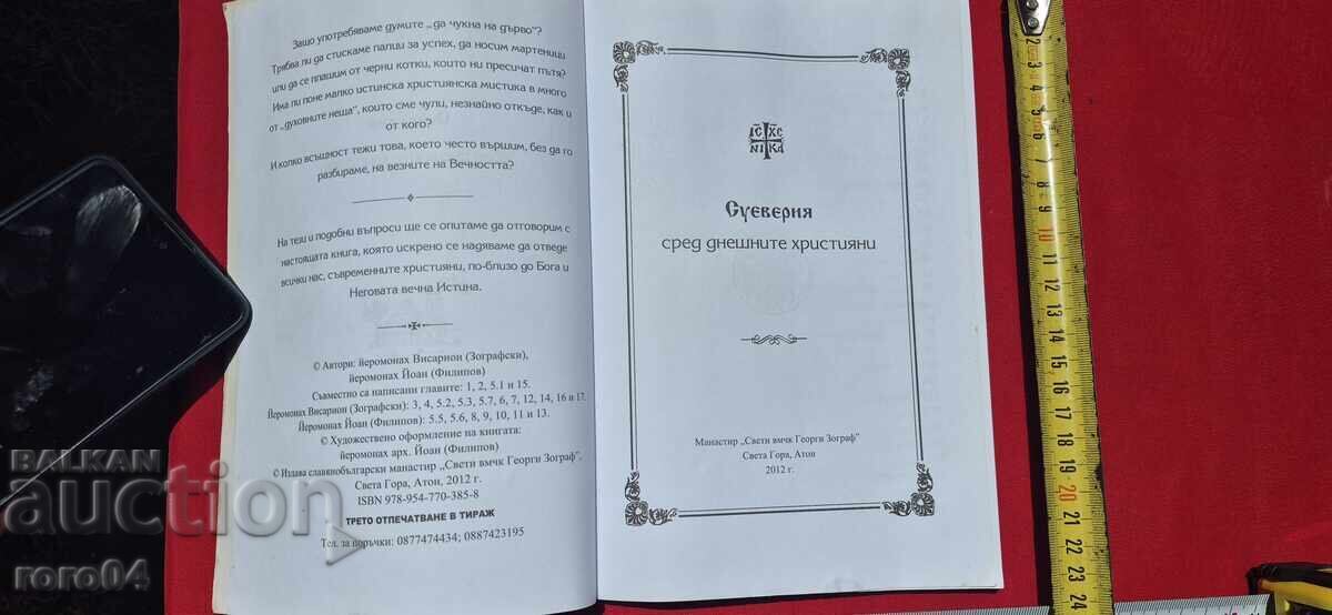 СУЕВЕРИЯ СРЕД ДНЕШНИТЕ ХРИСТИЯНИ с цена 14.39 лв. | € 7.36 СУЕВЕРИЯ СРЕД ДНЕШНИТЕ ХРИСТИЯНИ с цена 14.39 лв. | € 7.36