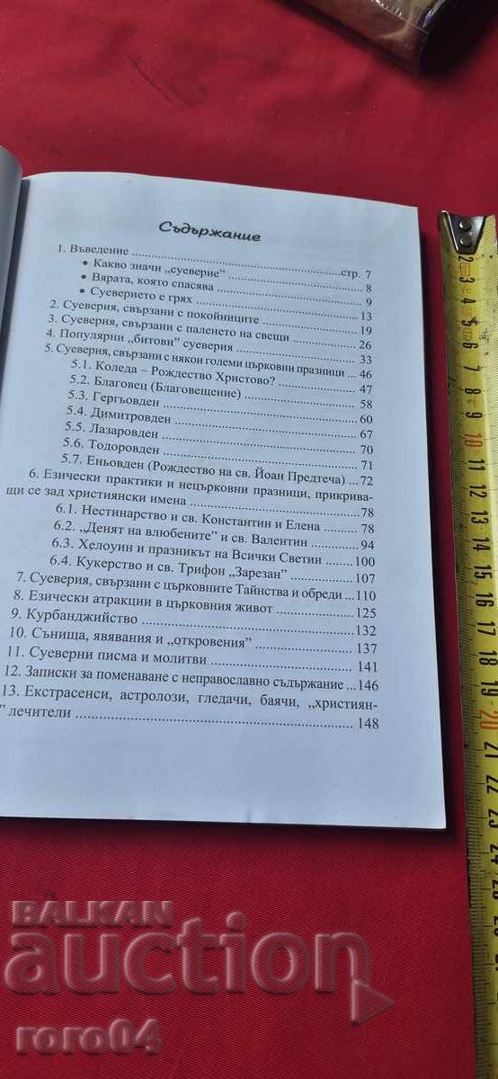 Аукцион СУЕВЕРИЯ СРЕД ДНЕШНИТЕ ХРИСТИЯНИ Аукцион СУЕВЕРИЯ СРЕД ДНЕШНИТЕ ХРИСТИЯНИ