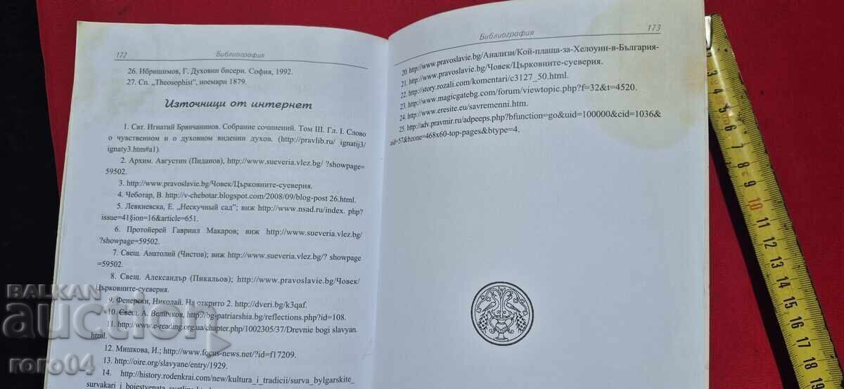 SUPERSTIȚII ÎNTRE CREȘTINII DE AZI - 5