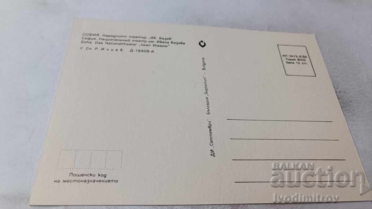 Postcard Sofia National Theater Ivan Vazov 1986 with price 0.85 BGN | € 0.43