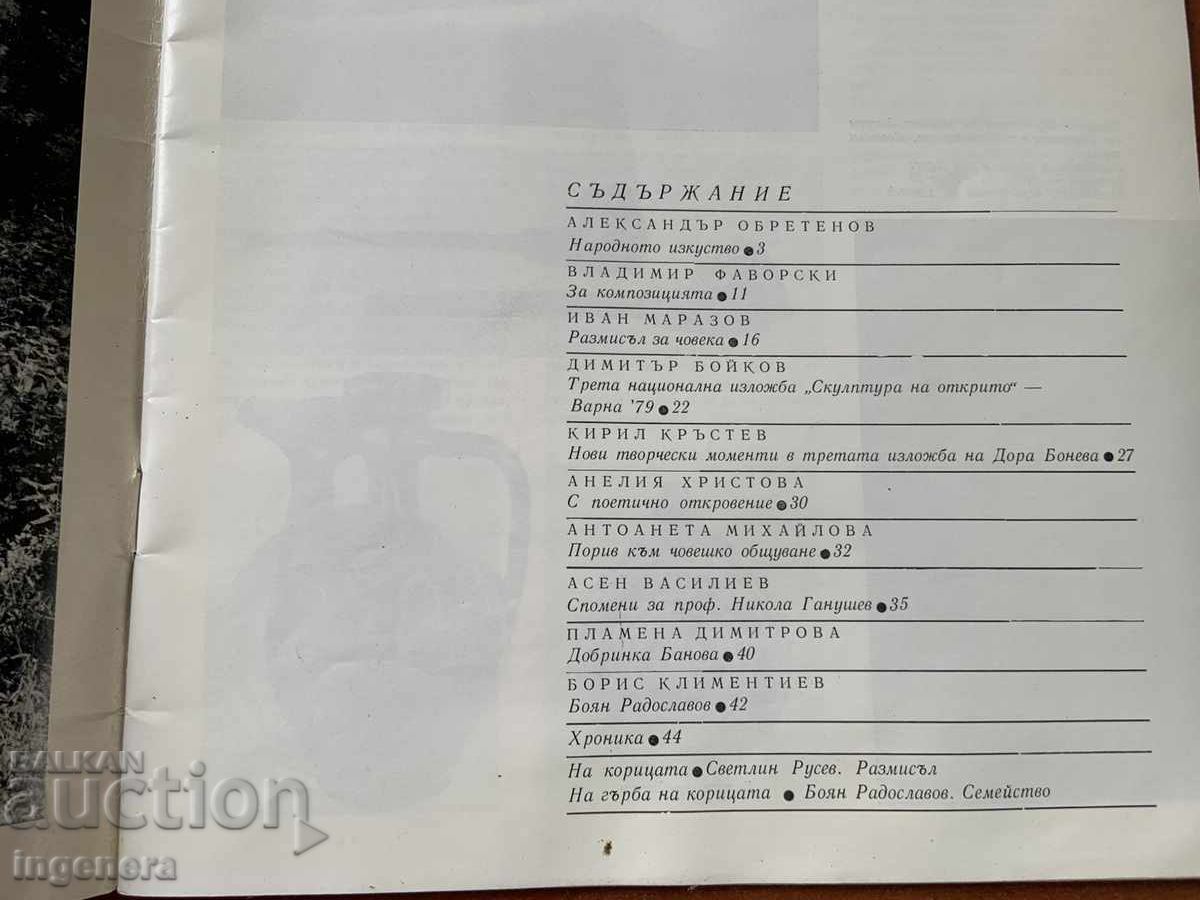 ΠΕΡΙΟΔΙΚΟ "ΤΕΧΝΗ" - ΤΕΥΧΟΣ 4/1980 με τιμή 5.00 BGN | € 2.56