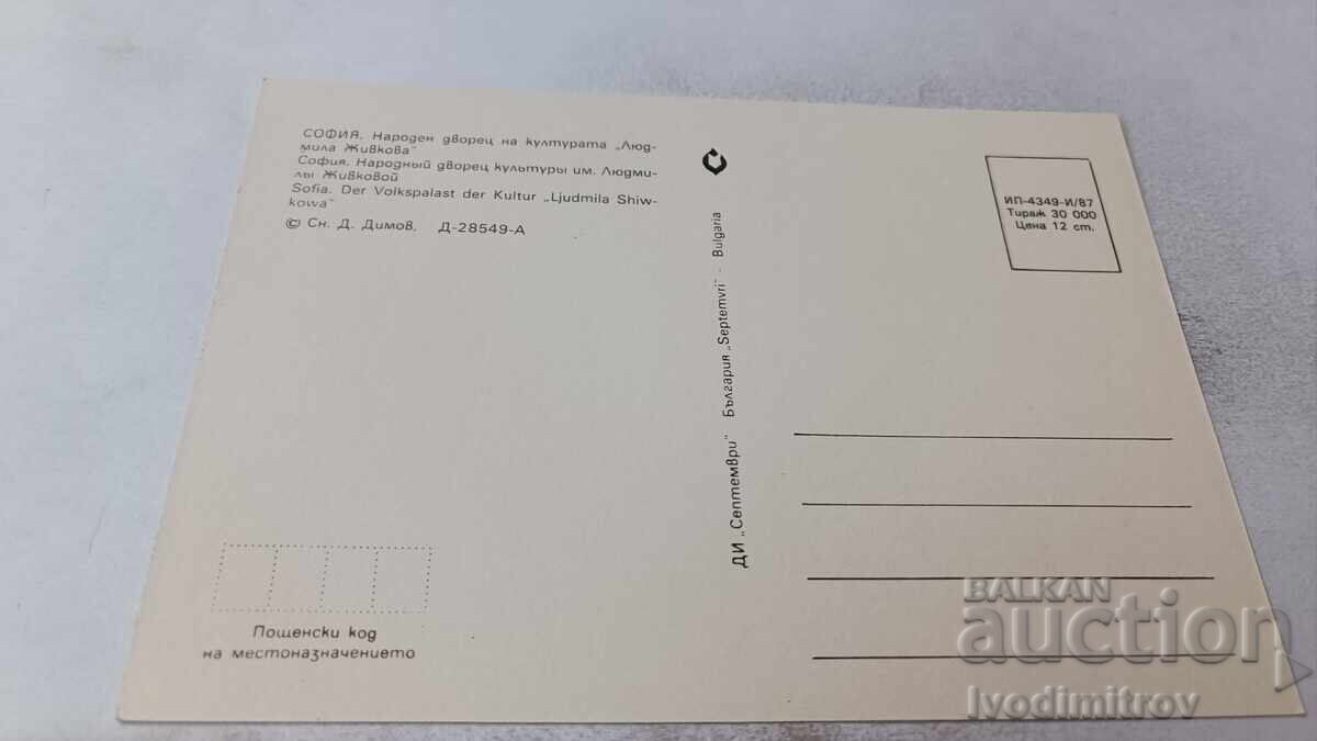 Пощенска картичка София НДК Людмила Живкова 1987 с цена 0.85 лв. | € 0.43 Пощенска картичка София НДК Людмила Живкова 1987 с цена 0.85 лв. | € 0.43