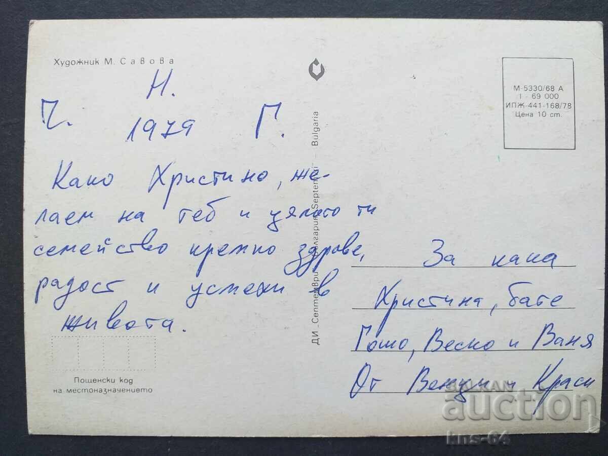 ЧНГ  Поздравителна с цена 0.65 лв. | € 0.33