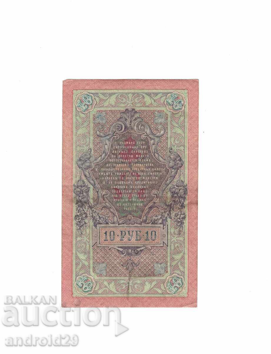10 rubles 1909, Russia - Banknote with price € 4.09 | 8.00 BGN