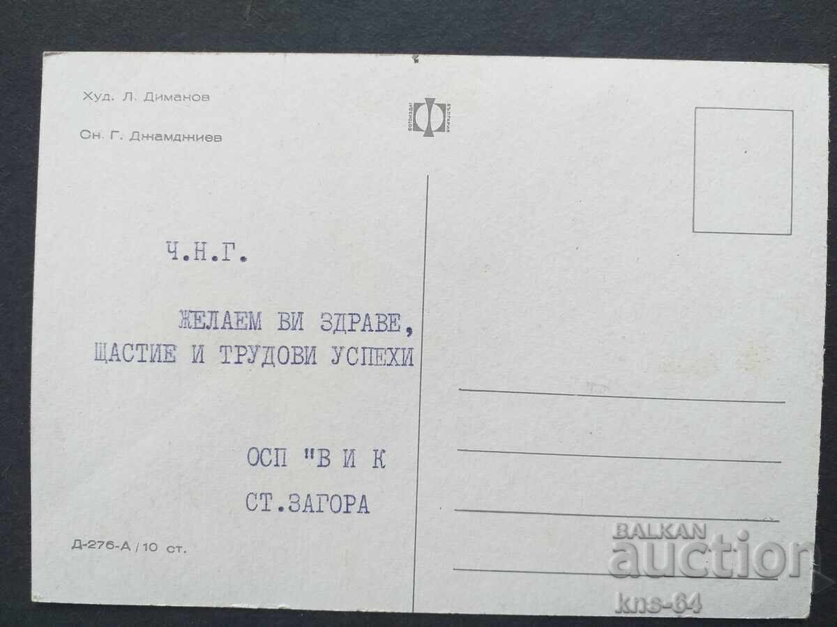 ЧНГ  Поздравителна с цена 0.60 лв. | € 0.31