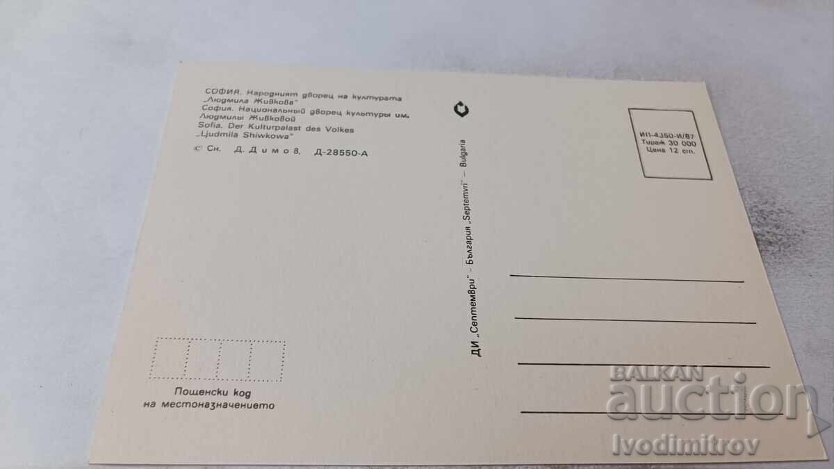 Пощенска картичка София НДК Людмила Живкова 1987 с цена 0.85 лв. | € 0.43 Пощенска картичка София НДК Людмила Живкова 1987 с цена 0.85 лв. | € 0.43