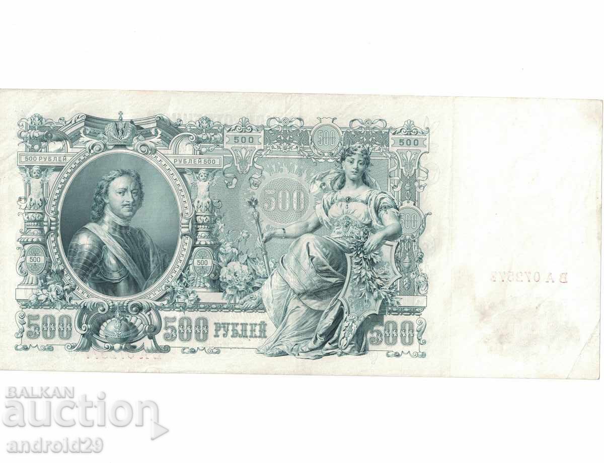 500 ρούβλια 1912 g. Ρωσία–Τραπεζογραμμάτιο/AU+ με τιμή 35.00 BGN | € 17.90 500 ρούβλια 1912 g. Ρωσία–Τραπεζογραμμάτιο/AU+ με τιμή 35.00 BGN | € 17.90