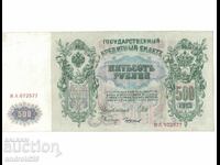 500 ρούβλια 1912 g. Ρωσία–Τραπεζογραμμάτιο/AU+