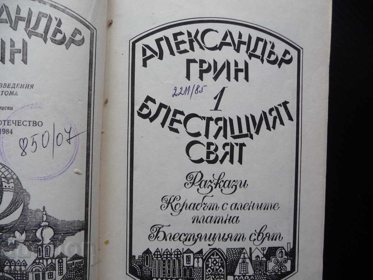 Licitație Lumea sclipitoare a lui Alexandru Grin 0.50lv. cărți ieftine bune Licitație Lumea sclipitoare a lui Alexandru Grin 0.50lv. cărți ieftine bune