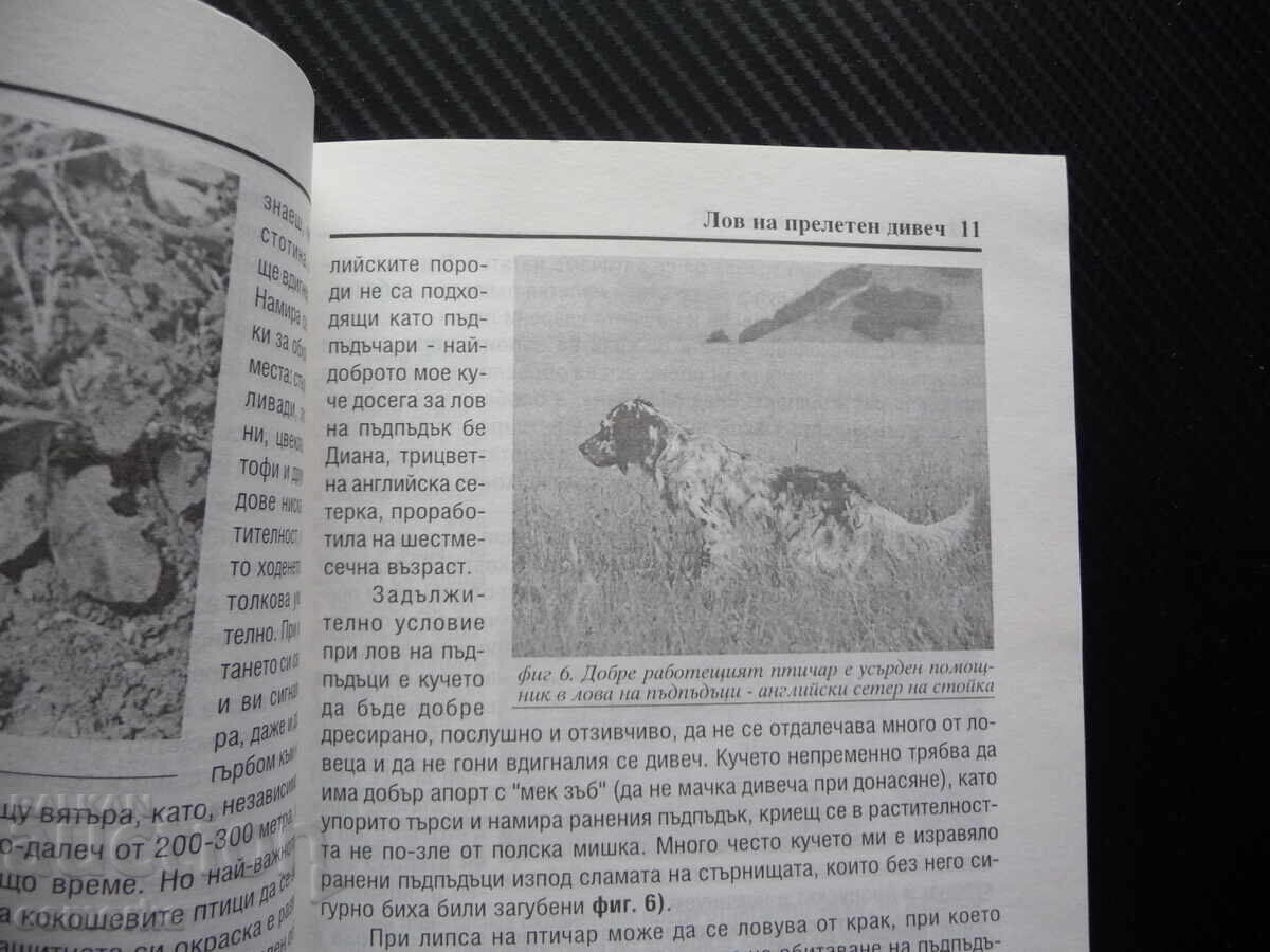 Лов на прелетен дивеч Николай Русков пъдпъдък горски бекас к с цена 10.00 лв. | € 5.11