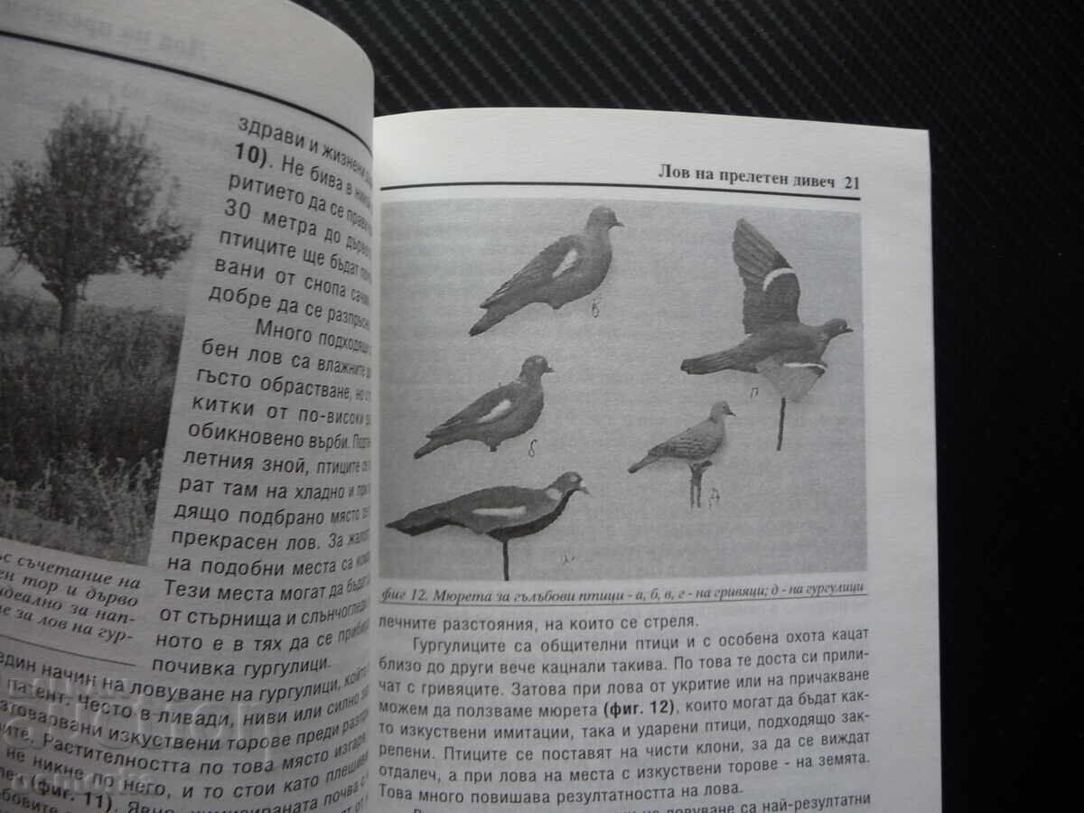 Аукцион Лов на прелетен дивеч Николай Русков пъдпъдък горски бекас к