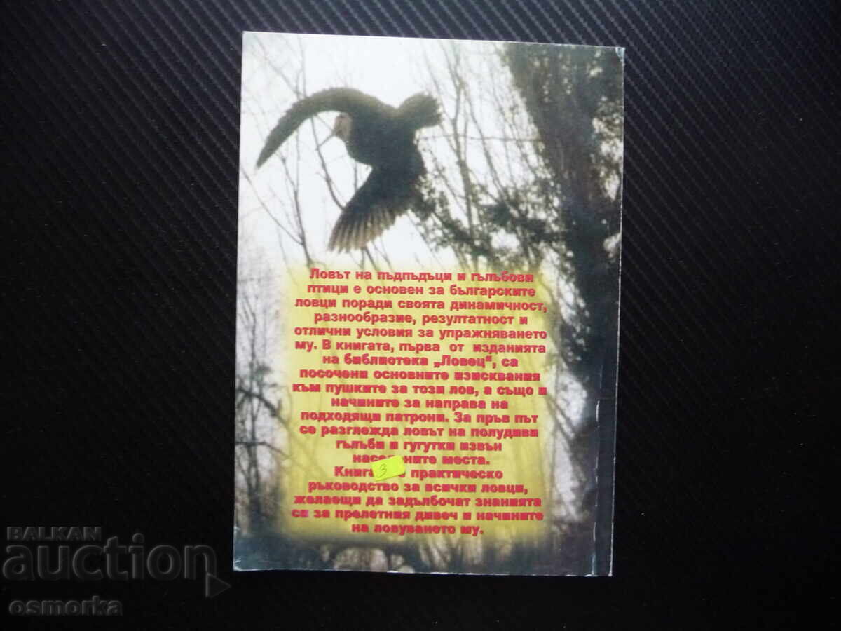 Доставка на Лов на прелетен дивеч Николай Русков пъдпъдък горски бекас к