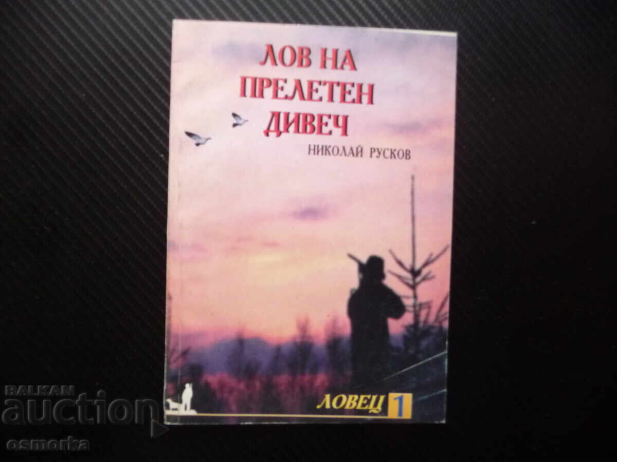 Лов на прелетен дивеч Николай Русков пъдпъдък горски бекас к