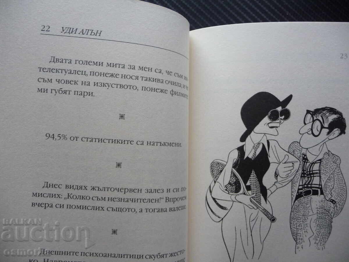 Σκέψεις και πνεύμα Γούντι Άλεν αφορισμοί φωτογραφίες ηθοποιός σκηνοθέτης δ με τιμή 6.00 BGN | € 3.07 Σκέψεις και πνεύμα Γούντι Άλεν αφορισμοί φωτογραφίες ηθοποιός σκηνοθέτης δ με τιμή 6.00 BGN | € 3.07