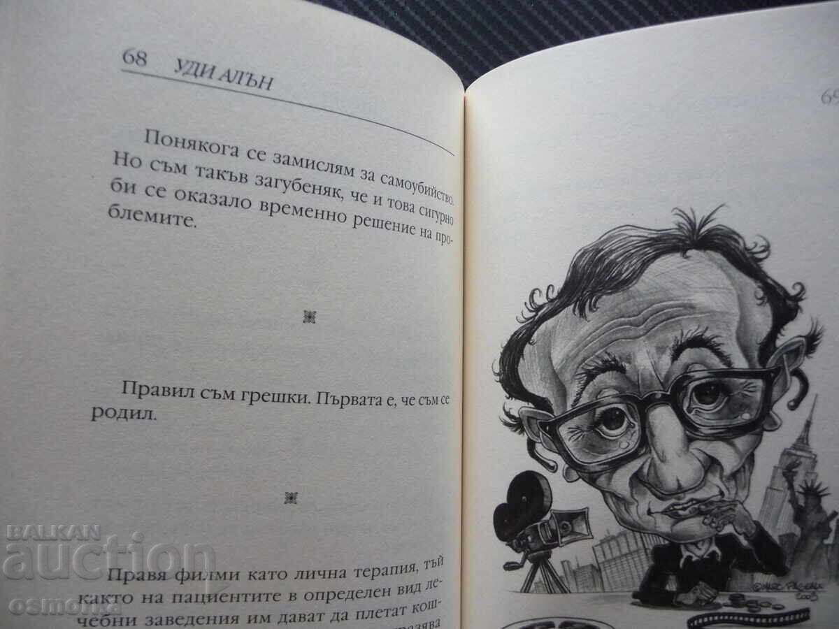 Δημοπρασία Σκέψεις και πνεύμα Γούντι Άλεν αφορισμοί φωτογραφίες ηθοποιός σκηνοθέτης δ Δημοπρασία Σκέψεις και πνεύμα Γούντι Άλεν αφορισμοί φωτογραφίες ηθοποιός σκηνοθέτης δ