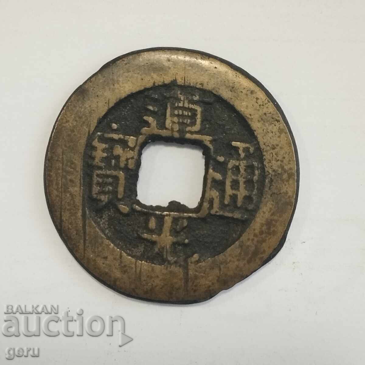 China/Qing 1821-50 Dao Guang Tong Bao 1 cash jv5