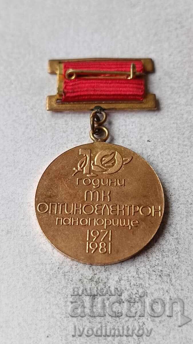 Σηματάκι 10 χρόνια MK Οπτοηλεκτρον Παναγυρίστε με τιμή 6.45 BGN | € 3.30