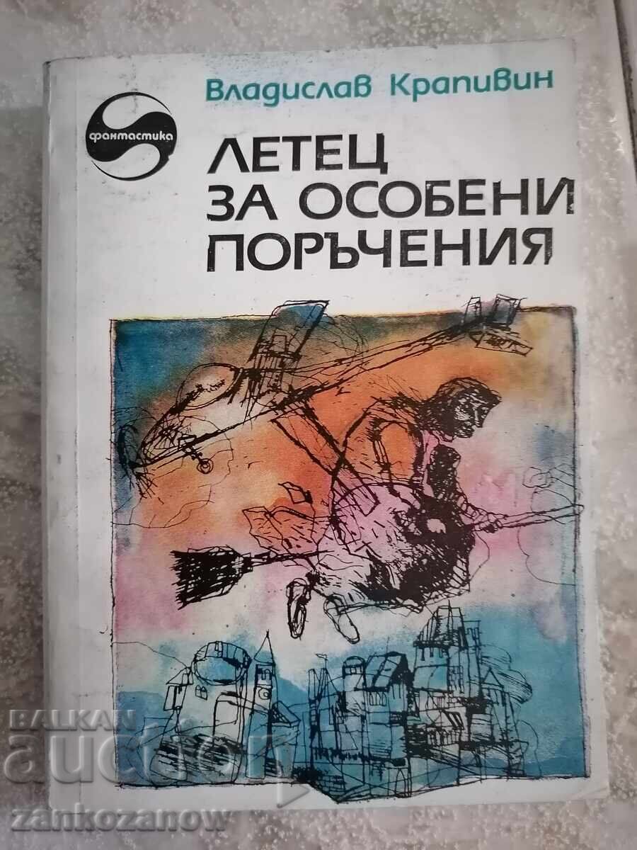 Библиотека фантастика В. Крапивин Летец за особени поръчения