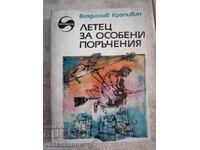 Библиотека фантастика В. Крапивин Летец за особени поръчения