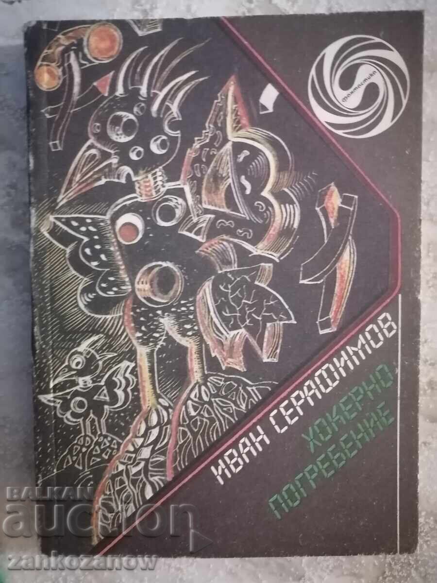 Библиотека фантастика - Иван Серафимов Хокерно погребение