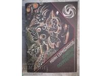 Библиотека фантастика - Иван Серафимов Хокерно погребение