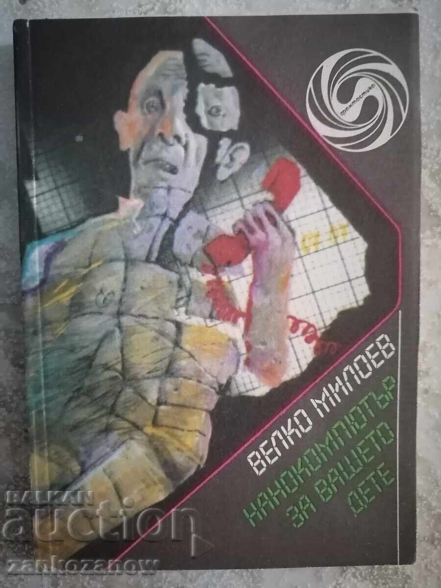 Библиотека фантастика Велко Милоев Нанокомп. за вашето дете Библиотека фантастика Велко Милоев Нанокомп. за вашето дете